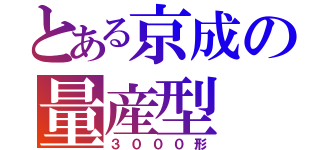 とある京成の量産型（３０００形）