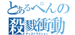 とあるぺんの殺戮衝動（ディストラクション）