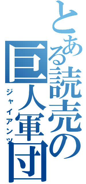 とある読売の巨人軍団（ジャイアンツ）