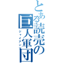 とある読売の巨人軍団（ジャイアンツ）