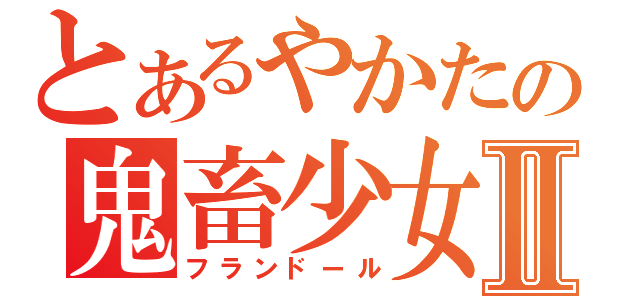 とあるやかたの鬼畜少女Ⅱ（フランドール）