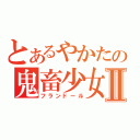 とあるやかたの鬼畜少女Ⅱ（フランドール）