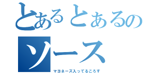 とあるとぁるのソース（マヨネーズ入ってるころす）