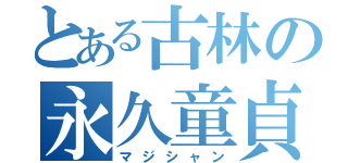 とある古林の永久童貞（マジシャン）