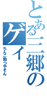 とある三郷のゲイⅡ（ちんこ勃つやそん）