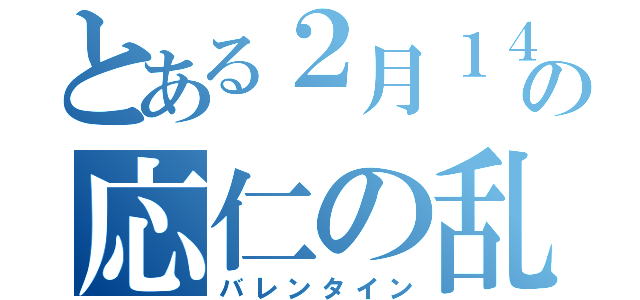 とある２月１４日の応仁の乱（バレンタイン）