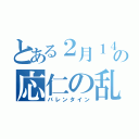 とある２月１４日の応仁の乱（バレンタイン）