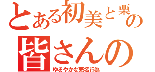 とある初美と栗子の皆さんのおかげでした（ゆるやかな売名行為）