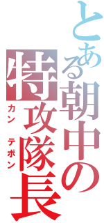 とある朝中の特攻隊長（カン　テボン）