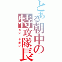 とある朝中の特攻隊長（カン　テボン）