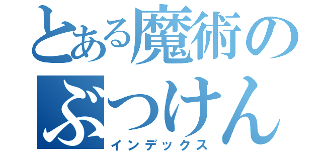 とある魔術のぶつけんぞ（インデックス）