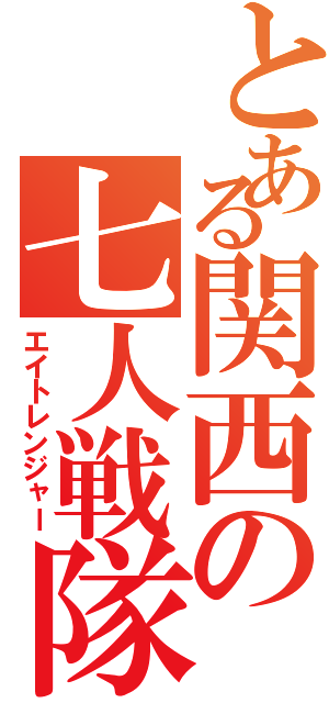 とある関西の七人戦隊（エイトレンジャー）