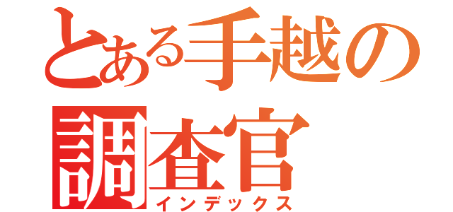 とある手越の調査官（インデックス）