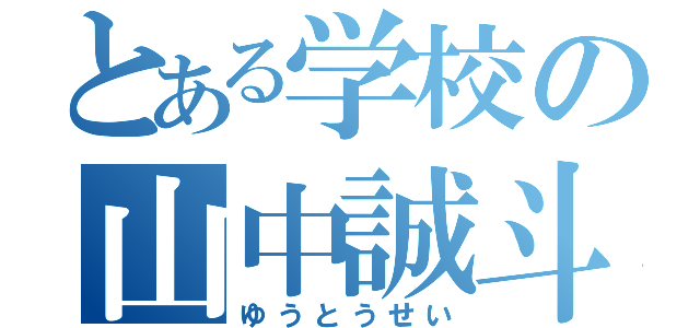 とある学校の山中誠斗（ゆうとうせい）