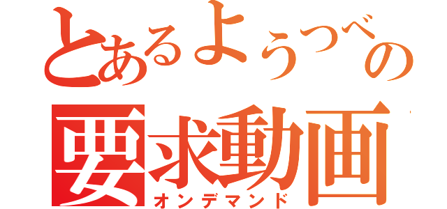 とあるようつべの要求動画（オンデマンド）