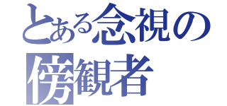 とある念視の傍観者（）