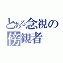 とある念視の傍観者（）