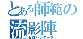 とある師範の流影陣（セロハンテープ）