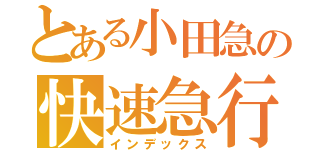 とある小田急の快速急行（インデックス）