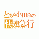 とある小田急の快速急行（インデックス）