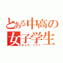 とある中高の女子学生（チョウ．ソファ）