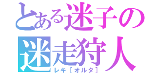 とある迷子の迷走狩人（レキ［オルタ］）