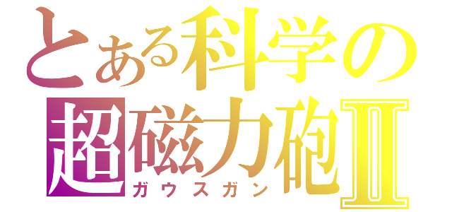 とある科学の超磁力砲Ⅱ（ガウスガン）