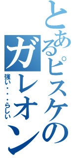 とあるピスケのガレオン（強い・・・らしい）