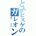 とあるピスケのガレオン（強い・・・らしい）