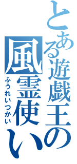 とある遊戯王の風霊使い（ふうれいつかい）