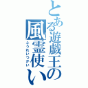 とある遊戯王の風霊使い（ふうれいつかい）