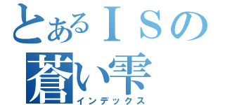 とあるＩＳの蒼い雫（インデックス）