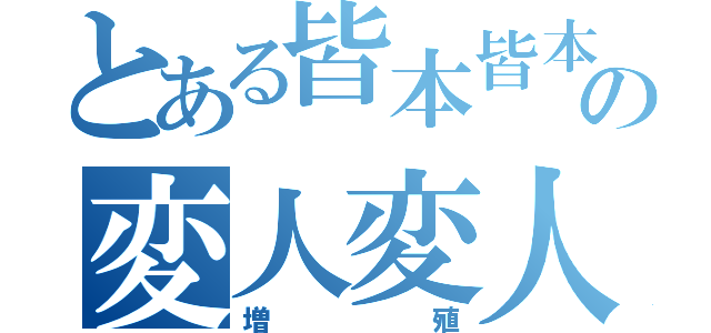 とある皆本皆本皆本皆本皆本皆本皆本皆本皆本皆本皆本皆本皆本皆本の変人変人変人変人変人変人変人変人変人変人変人変人変人変人変人変人変人変人変人変人変人変人変人変人変人変人変人変人変人変人変人変人変人変人変人変人変人変人（増殖）