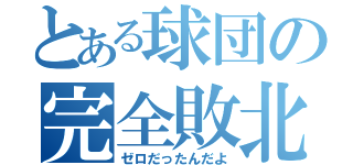 とある球団の完全敗北（ゼロだったんだよ）