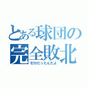 とある球団の完全敗北（ゼロだったんだよ）