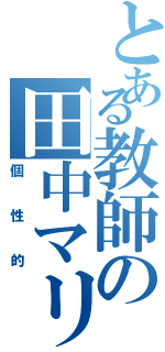 とある教師の田中マリオ（個性的）