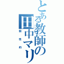 とある教師の田中マリオ（個性的）