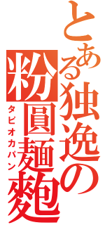 とある独逸の粉圓麺麭（タピオカパン）