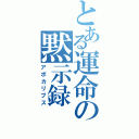 とある運命の黙示録（アポカリプス）