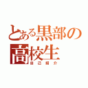 とある黒部の高校生（自己紹介）