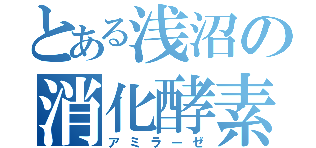 とある浅沼の消化酵素（アミラーゼ）