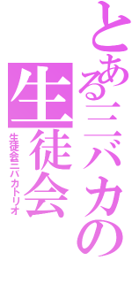 とある三バカの生徒会（生徒会三バカトリオ）