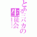 とある三バカの生徒会（生徒会三バカトリオ）