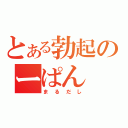 とある勃起のーぱん（まるだし）