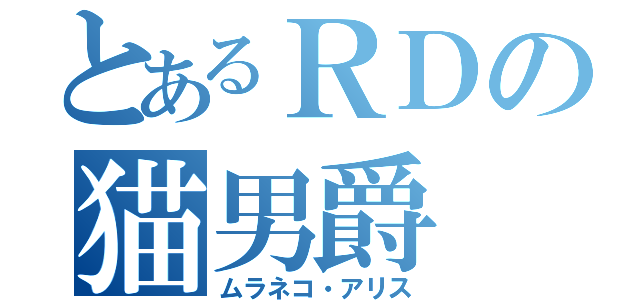 とあるＲＤの猫男爵（ムラネコ・アリス）