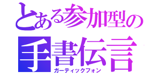 とある参加型の手書伝言（ガーティックフォン）