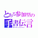 とある参加型の手書伝言（ガーティックフォン）