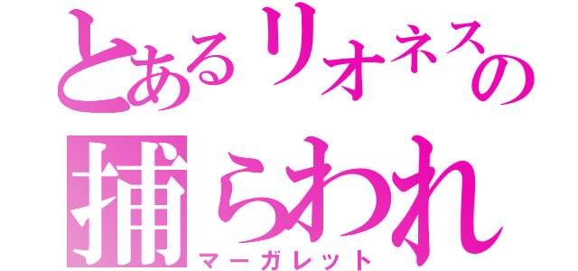 とあるリオネスの捕らわれの姫（マーガレット）