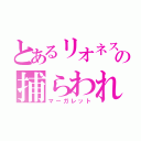 とあるリオネスの捕らわれの姫（マーガレット）