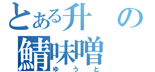 とある升の鯖味噌（ゆうと）